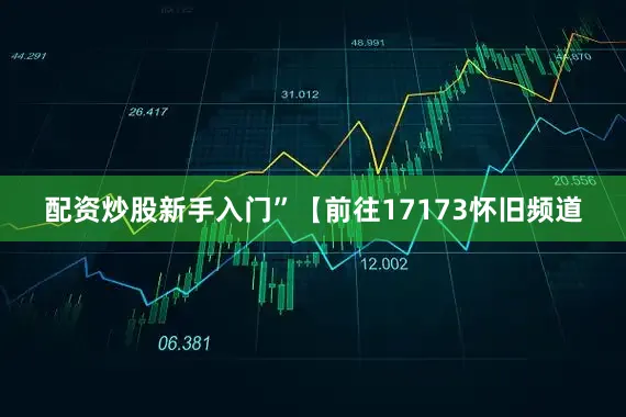 配资炒股新手入门”【前往17173怀旧频道