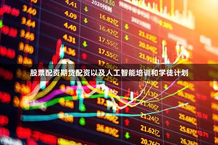 股票配资期货配资以及人工智能培训和学徒计划