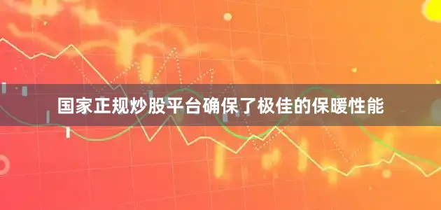 国家正规炒股平台确保了极佳的保暖性能