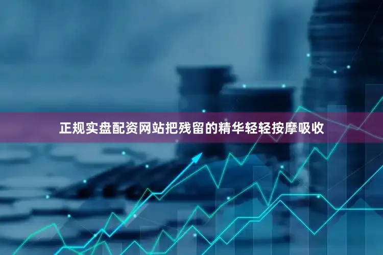 正规实盘配资网站把残留的精华轻轻按摩吸收