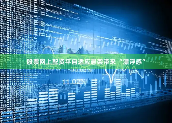 股票网上配资平自适应悬架带来 “漂浮感”