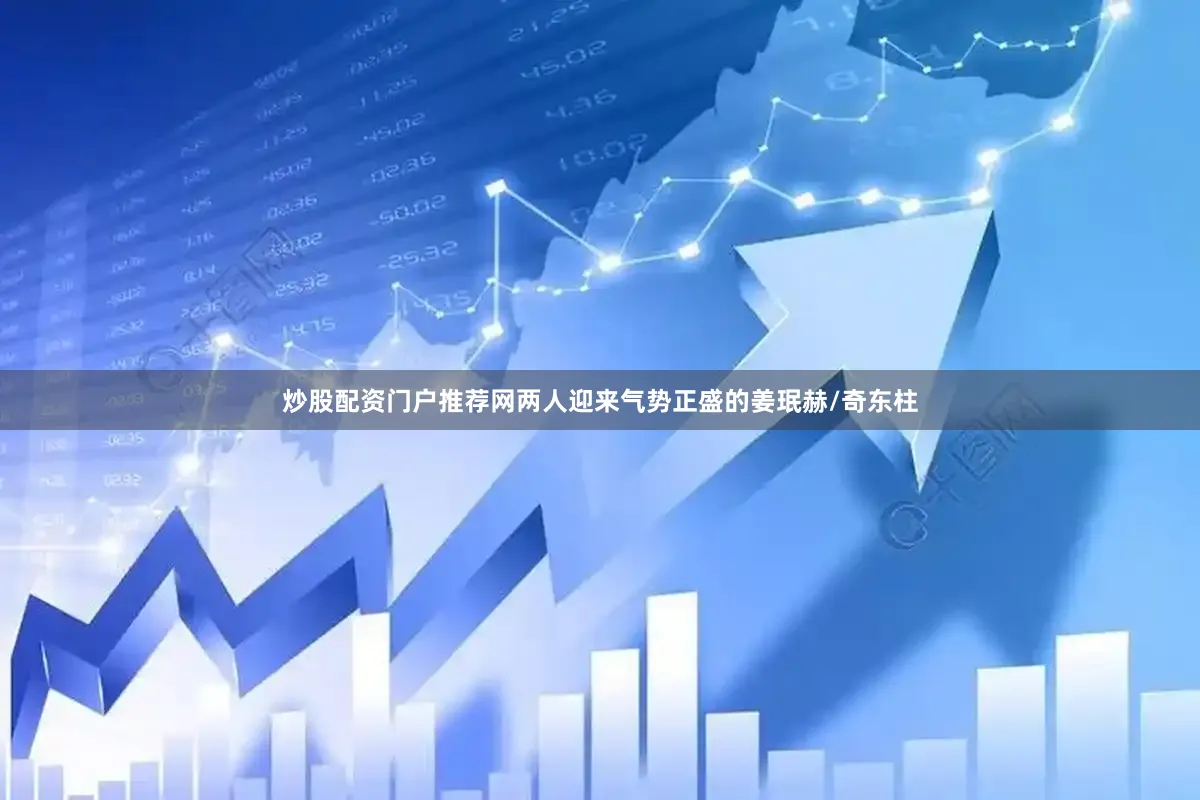 炒股配资门户推荐网两人迎来气势正盛的姜珉赫/奇东柱