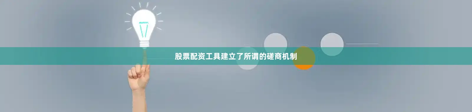 股票配资工具建立了所谓的磋商机制