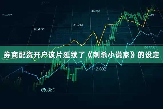 券商配资开户该片延续了《刺杀小说家》的设定
