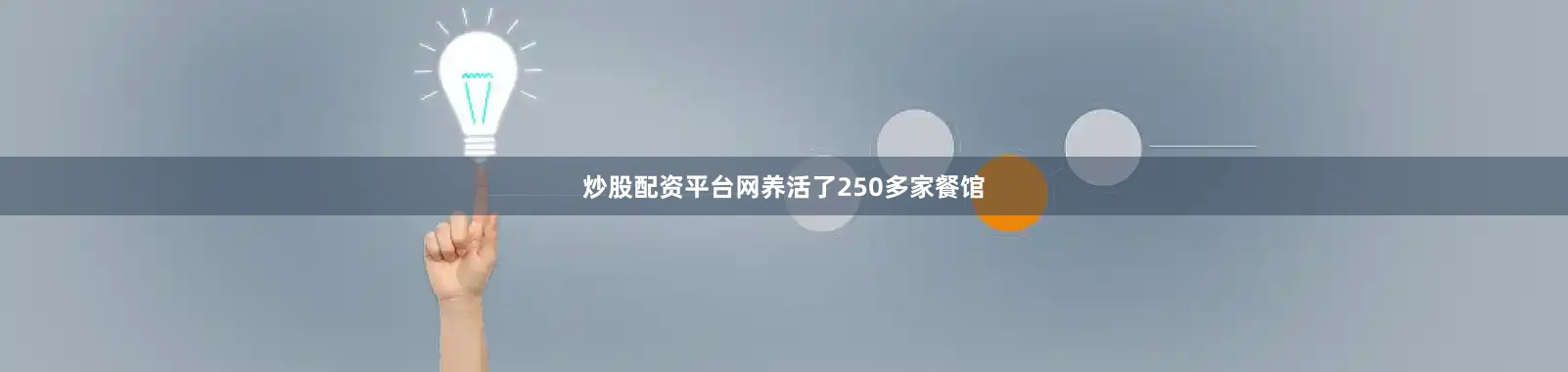 炒股配资平台网养活了250多家餐馆