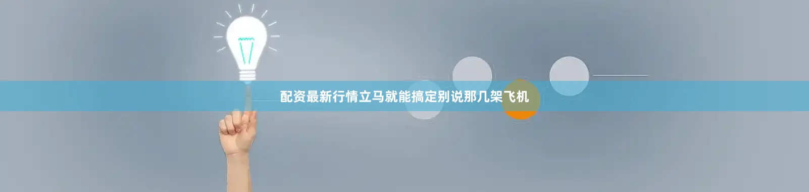 配资最新行情立马就能搞定别说那几架飞机