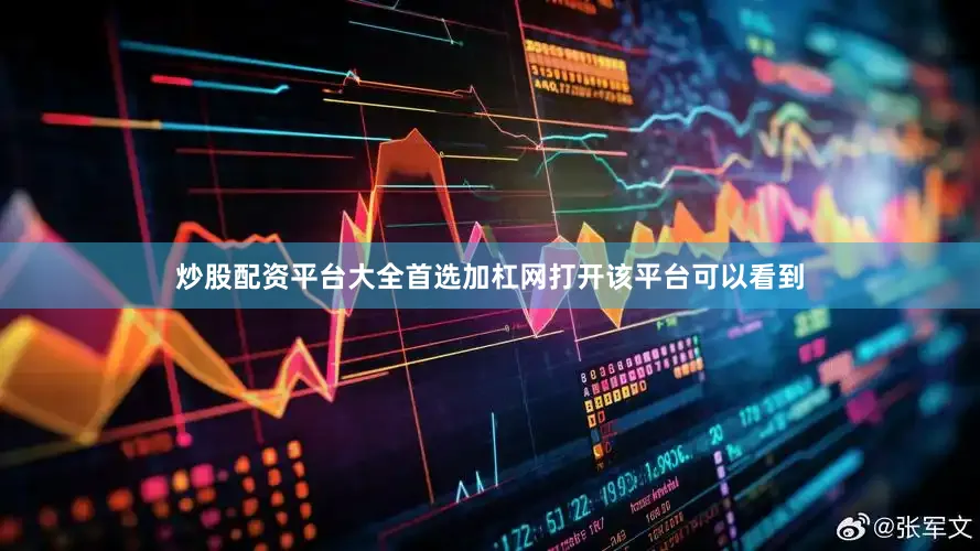 炒股配资平台大全首选加杠网　　打开该平台可以看到